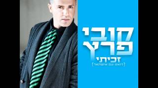 קובי פרץ ואישתאר זכיתי Kobi Peretz