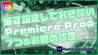 必ず設定しておきたい、Premiere Proの7つのお勧め設定【Premiere Pro導入講座】