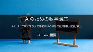 【コースの概要】 AIのための数学講座：少しづつ丁寧に学ぶ人工知能向けの線形代数/確率・統計/微分