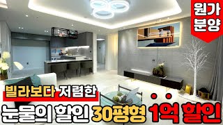 [부천신축아파트] (No.719) 눈물의 원가 할인..! 1기신도시 인프라는 그대로 가격은 1억 다운된 30평형 중동신축아파트 [부천미분양아파트]