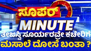 Super Minute : ಹಸ್ತ ಬಿಟ್ಟು ಕಮಲ ಹಿಡಿದ MD ಲಕ್ಷ್ಮೀ ನಾರಾಯಣ್ | NewsFirst Kannada