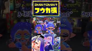 【100倍マッチ勝利】これなにこれなに？フウカ様！！！！！！！ / スプラトゥーン3 / Splatoon3 / #shorts