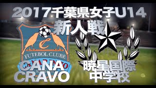 CANACRAVO VS 暁星国際中