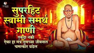 स्वामींची प्रचंड गाजलेली गाणी l नक्की ऐका चमत्कार घडेल | Devotional Songs #swamisamarth