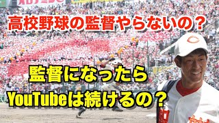 【智辯和歌山元部長が語る】高校野球の監督に興味はあるのか？監督になればYouTubeは続けるのか？