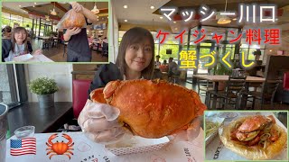 【アメリカ・グルメ】ボストン ケイジャン料理 カニ ザリガニ 海老 蟹料理 Cajun Seafood Boil in Boston Ep117 English sub press CC