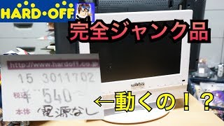 ハードオフのジャンクなテレビは動くのか？！dvdプレーヤー付き【動作確認】