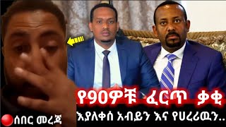 ⚫️ የ90ዎቹ ተወዳጅ ሙዚቀኛ ቃቂ ተስፉዬ እያለቀሰ ዶክተር አብይን እና የሀረርን መንግስት በድሮን እደ....#ሰበር_መረጃ #ethiopia #news