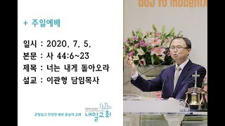 내일교회 2020-07-05 주일예배 // 너는 내게 돌아오라