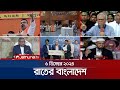 রাতের বাংলাদেশ | Latest News and Bulletin | Rater Bangladesh | 05 December 2024 | 10 PM | Jamuna TV