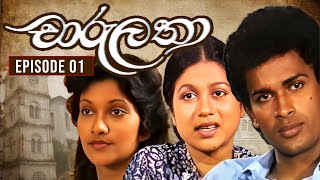 Charu Latha (චාරු ලතා) | Episode 01 | Susantha Chandramali Old Teledrama