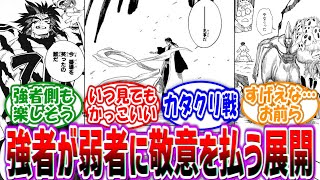 【漫画】「強者が自分より弱い存在の弱者に敬意を払う展開ってやっぱりかっこいいよね…」に対する読者の反応集