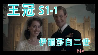 【骨乖说】连续三季豆瓣9.2以上的高分水平-英国女王伊丽莎白二世｜《王冠》