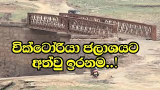 වික්ටෝරියා  ජලාශයට අත්ව ඇති ඉරණම/The fate of Victoria Reservoir