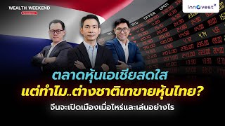 Wealth Weekend Broadcast : ตลาดหุ้นเอเชียสดใส แต่ทำไมต่างชาติเทขายหุ้นไทย?