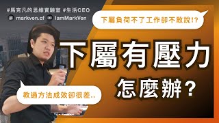 主管疑難雜症手冊，下屬的壓力該如何調整? 如何加強團隊執行力? ｜生活CEO｜IamMarkVen 馬克凡說｜CC字幕