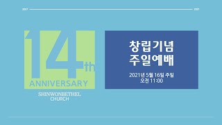 2021년 5월  16일 신원벧엘교회 창립기념주일예배 (실시간)