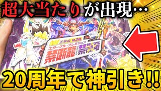 【神回】まさかの引き運⁉最新パックで超高額な『大当たり20周年レア』を引き当ててしまったんだがwww【デュエマ開封動画】