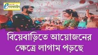 বিয়েবাড়িতে আয়োজনের ক্ষেত্রে লাগাম পড়ছে - The reins are falling in the arrangement in marriage house