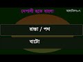 nepali to bangla tutorial spoken napaly in bengali learn basic nepali class