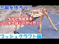 落ちてる木で料理用の三脚を作ろう！【ブッシュクラフト】