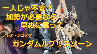 [ガンプラ]ガンダムルブリスソーンがやっと塗装終わりました！