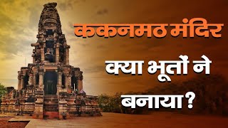 kakanmath temple | ककनमठ टेम्पल | Hindu temple of Madhya Pradesh