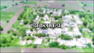 डोकलखेडा ता.पाचोरा|Dokalkheda Ta.Pachora