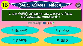 பைபிள் வினா விடை -16 | Choose the correct answer | multiple choice Quiz & answers @TamilBibleQuizes