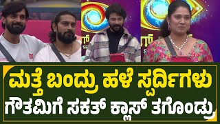 ಹಳೆ ಸ್ಪರ್ದಿಗಳು ಮನೆಗೆ ಬಂದ್ರು🔥...ಗೌತಮಿಗೆ ಗೋಲ್ಡ್ ಸುರೇಶ ಸಕತ್ ಉಗುದ್ರು🎇..Bigg boss kannada season 11 Promo