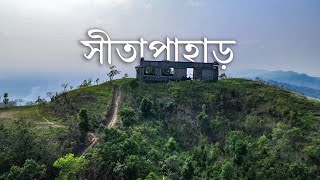 সীতাপাহাড়ের চূড়ায় পরিত্যাক্ত বাড়ী | Secrets of Sitapahar