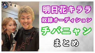 【神回】第１回 明日花キララ奴隷オーディションのチバニャンがやばすぎるｗｗ