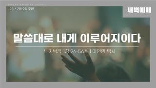 2025년 2월 9일(주일) | 새벽기도회 | 말씀대로 내게 이루어지이다(눅 1:26-56) | 이연행 목사