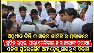 ଅନୁଧ୍ୟାନ ପ୍ରଭାବରେ ସ୍ଥଗିତ ରଖିଲା ପାରା ମେଡିକାଲ ଛାତ୍ର ଛାତ୍ରୀଙ୍କ ପରୀକ୍ଷା ହେଲ୍ଥ  ୟୁନିଭରସିଟି || Anudhyan Tv