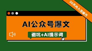 AI公众号爆文：新号如何30天内入池破万，避坑+AI提示词