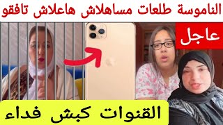 خبر عااااااجل القنوات هزو القالب كواليس الصلح والتنازل هاشنو وقع مع الناموسة لغدارة