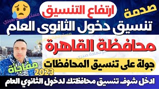رسميا/ محافظ القاهرة يعلن التنسيق الرسمي لدخول الثانوي العام 2023/2024
