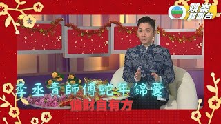 李丞責師傅蛇年錦囊：催旺偏財運