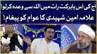 Aaj Ki Raat Allah Se Wada Karlo | Allama Amin Shaheedi | Ramazan Mein BOL | Faysal Quraishi | Sehr