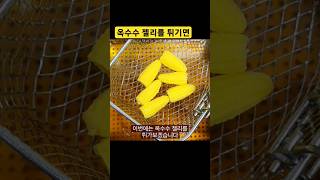 옥수수 젤리를 식용유에 튀기면 #shortvideo