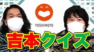 【吉本クイズ】あなたは全問正解出来ますか？見取り図が高額賞金を目指してチャレンジ!!