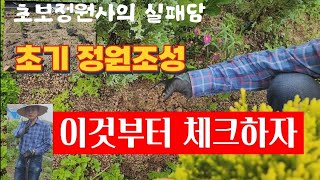 초보정원사의 실패담!! 초기 정원조성 이것부터 체크하자!