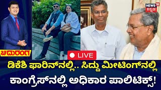 LIVE : Chaduranga | Siddaramaiah Meeting | ಡಿಕೆಶಿ ವಿದೇಶಕ್ಕೆ ಹೋಗಿರೋವಾಗಲೇ ಸಿದ್ದು ಟೀಂ ಆ್ಯಕ್ಟೀವ್