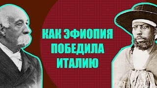 Итало-эфиопская война XIX века