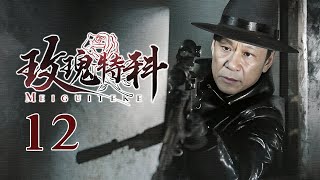 【2024谍战剧】玫瑰特科 12｜卖笑女演绎双面人生，铤而走险联合枪王揭露暗杀阴谋！