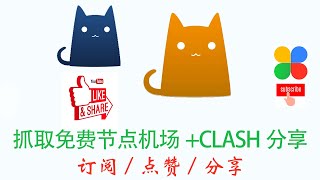 抓取免费节点机场 + CLASH 使用经验分享