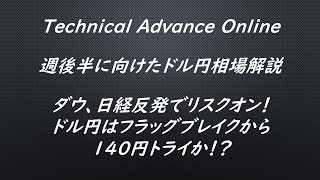 ダウ、日経反発でリスクオン！ドル円はフラッグブレイクから140円トライか！？【為替　予想】