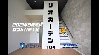 2021年9月完成【八王子市北野町　賃貸アパート】リオガーデン104号室　アパマンショップ×エスエストラスト