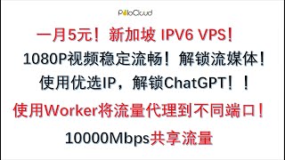 【低价VPS】菠萝云，IPV6搭建Vless节点，使用 Cloudflare Worker 将流量从域名代理到不同端口，解锁ChatGPT、流媒体，使用优选域名观看1080P、4k视频！