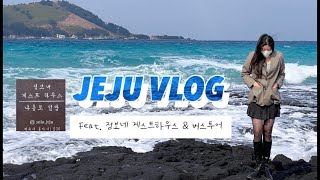 [여행 Vlog]22살의 나홀로 제주도 뚜벅이 여행 (점보네게스트하우스,새별오름,사려니숲길,동백포레스트,올레시장,천지연폭포,한담해수욕장,금오름,카멜리아힐,오설록)